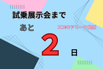 試乗展示会まであと２日！！！